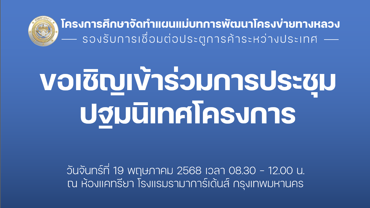 ขอเชิญเข้าร่วมการประชุมปฐมนิเทศโครงการ