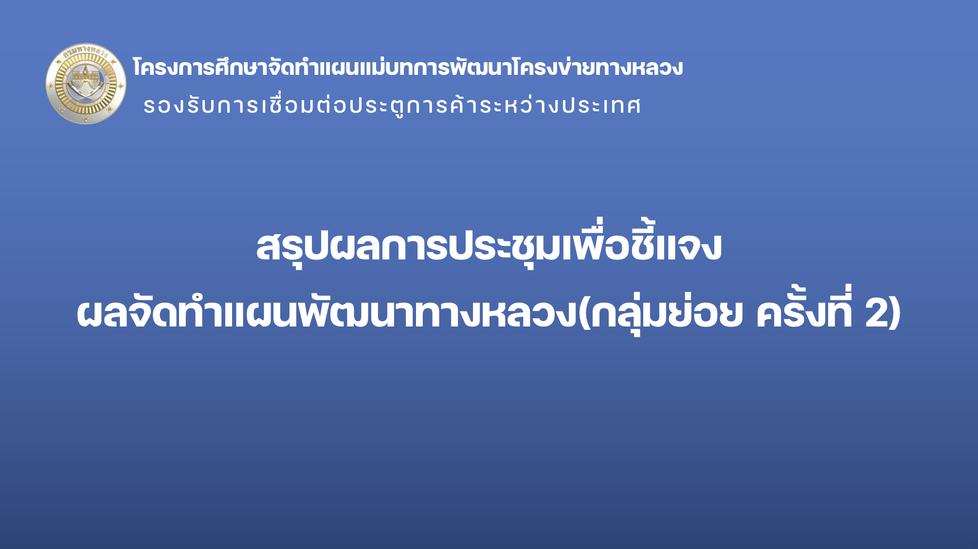สรุปผลการประชุม เพื่อชี้แจงผลการจัดทำแผนพัฒนาทางหลวง (กลุ่มย่อยครั้งที่ 2 )