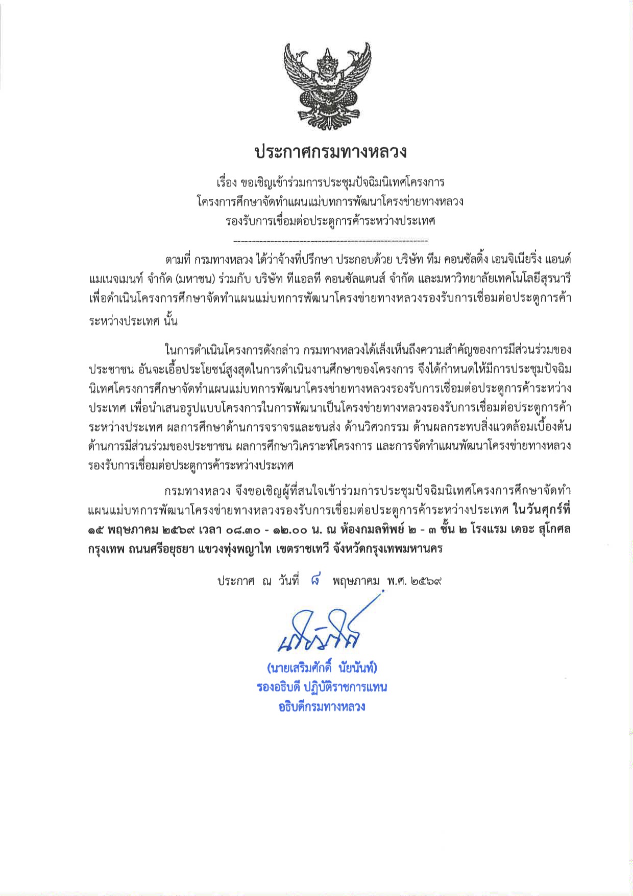 ประกาศกรมทางหลวง เรื่อง ขอเชิญเข้าร่วมการประชุมปัจฉิมนิเทศโครงการ Image