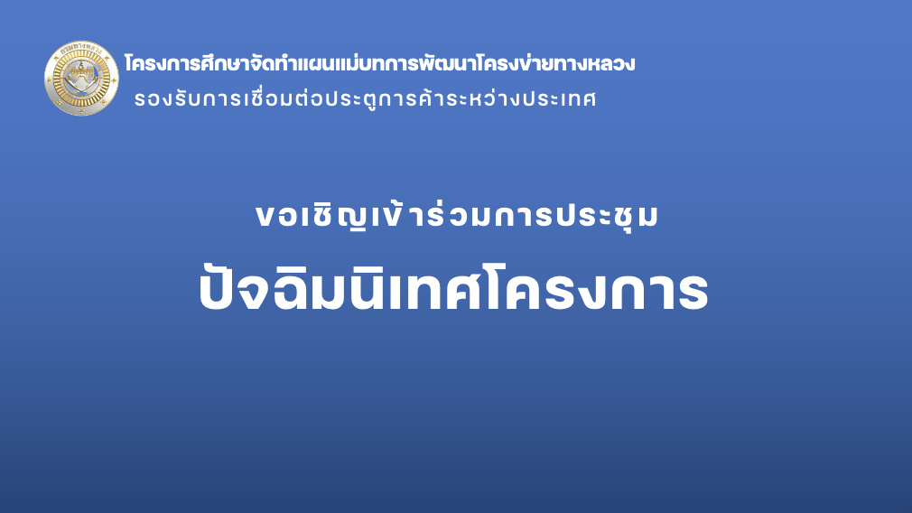 ขอเชิญเข้าร่วมการประชุม ปัจฉิมนิเทศโครงการ