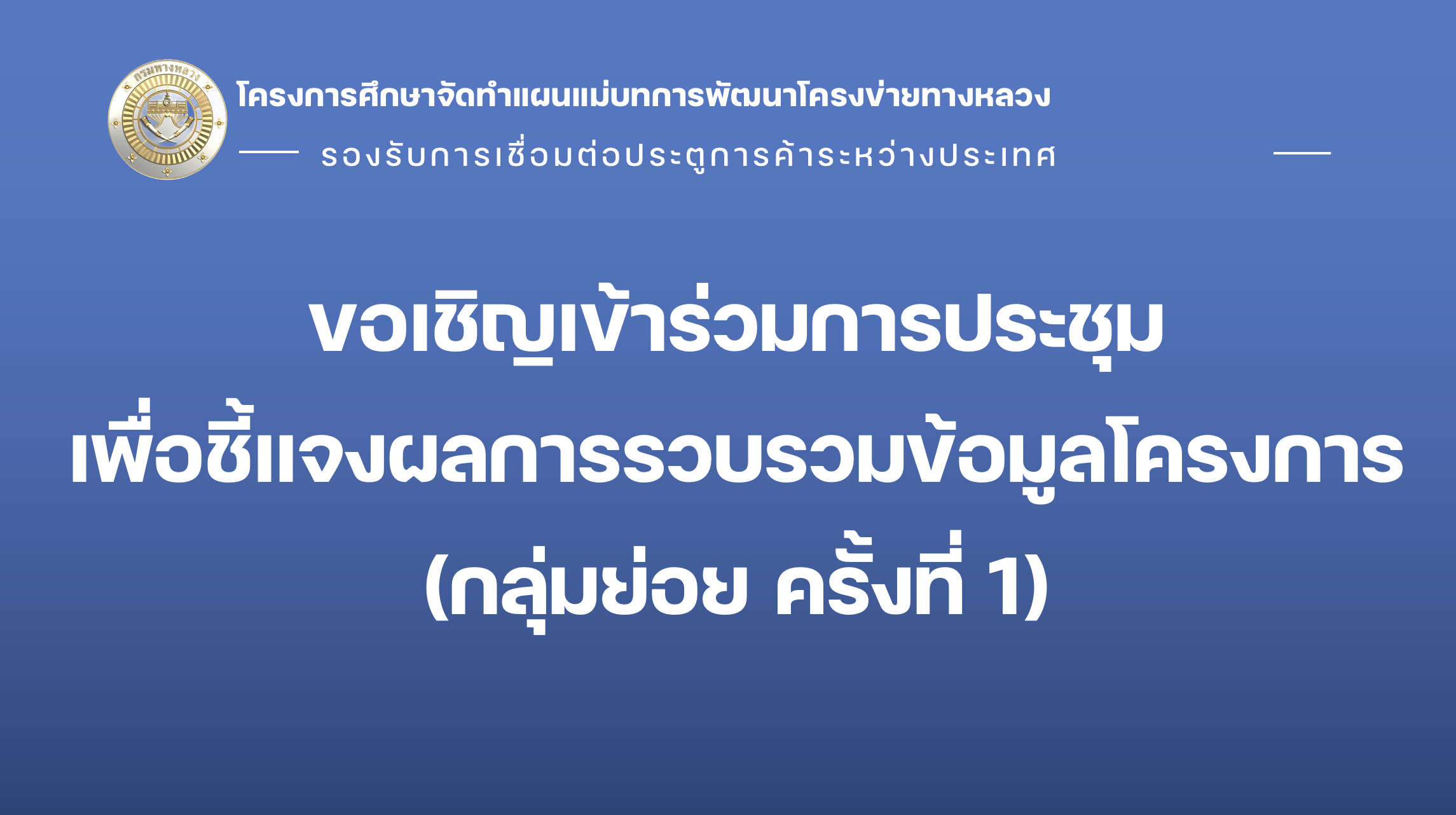 ขอเชิญเข้าร่วมการประชุมเพื่อชี้แจงผลการรวบรวมข้อมูลโครงการ (กลุ่มย่อย ครั้งที่ 1)
