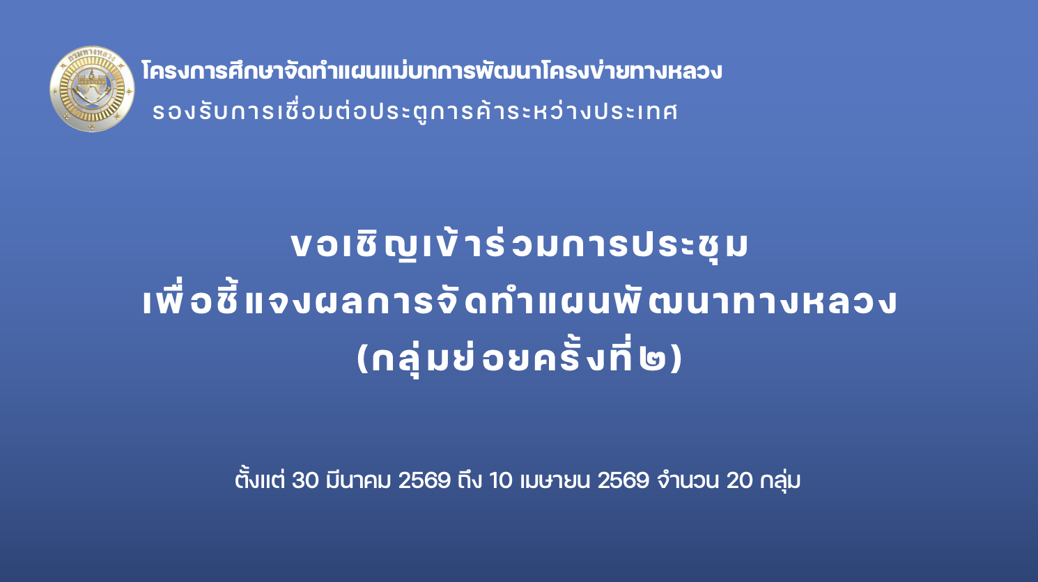 ขอเชิญเข้าร่วมการประชุม เพื่อชี้แจงผลการจัดทำแผนพัฒนาทางหลวง (กลุ่มย่อยครั้งที่ 2 )