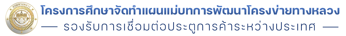 ทางหลวงเชื่อมด่านชายแดน